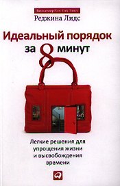 Идеальный порядок за 8 минут: Легкие решения для упрощения жизни и высвобождения времени