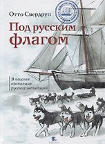 Под русским флагом.В поисках пропавших русских экспедиций