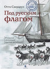 Под русским флагом.В поисках пропавших русских экспедиций