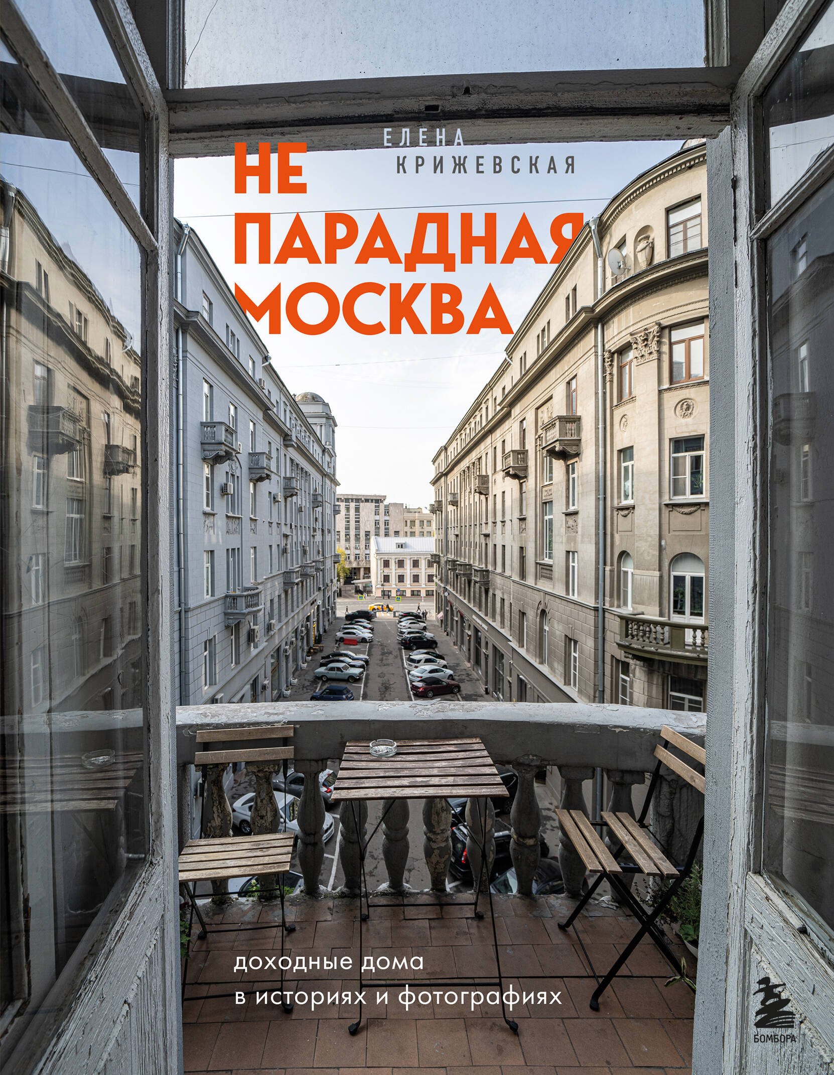 

Непарадная Москва: доходные дома в историях и фотографиях