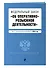 ФЗ "Об оперативно-розыскной деятельности". В ред. на 2024 / ФЗ № 144-ФЗ - 2