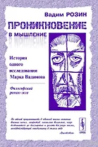 Проникновение в мышление. История одного исследования Марка Вадимова