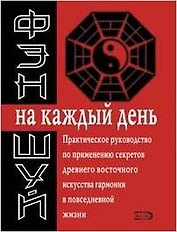 Фэн-шуй на каждый день (красн.). Савельев К. (Эксмо)