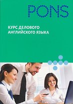 Курс делового английского языка