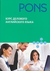 Курс делового английского языка