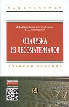 Опалубка из лесоматериалов Учебно-метод. пос. (2 изд) (ВО Бакалавр) Волосухин
