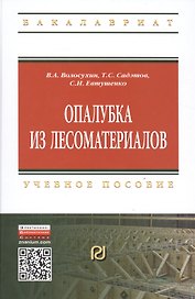 Опалубка из лесоматериалов Учебно-метод. пос. (2 изд) (ВО Бакалавр) Волосухин