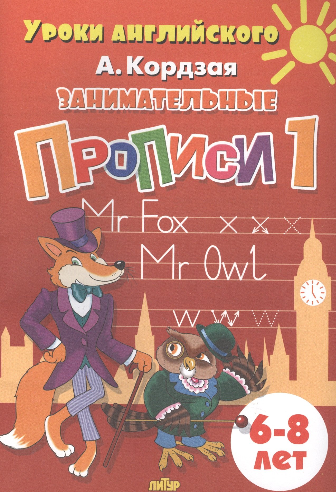 Уроки англ.6-8 л.Занимательные прописи-1