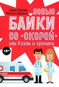 Новые байки со "скорой", или Козлы и хроники - 0