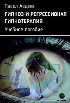 Гипноз и регрессивная гипнотерапия. Учебное пособие