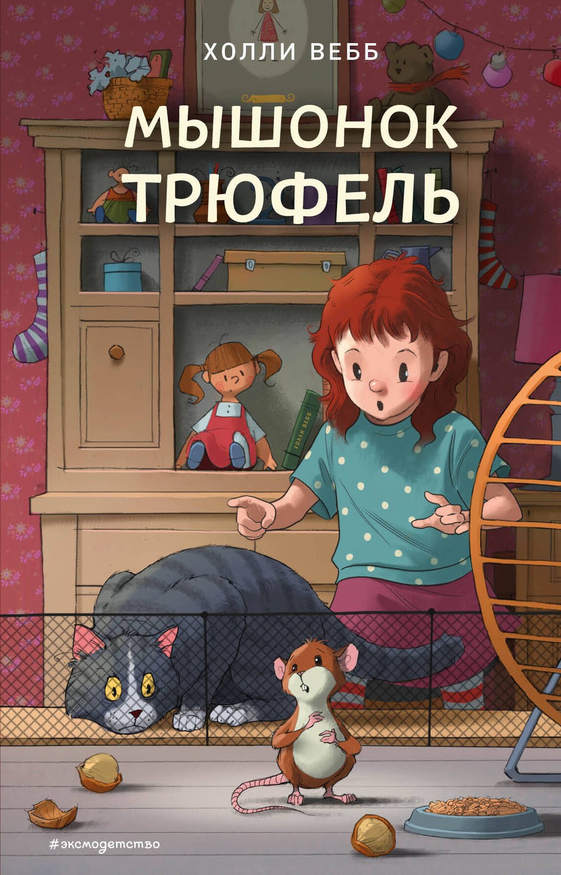 

Мышонок Трюфель (выпуск 6)