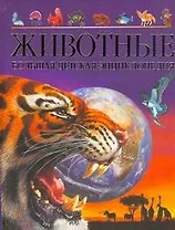 Животные. Большая детская энциклопедия