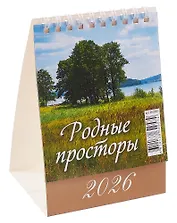 Календарь 2026г 100*140 "Родные просторы" настольный, домик