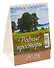 Календарь 2026г 100*140 "Родные просторы" настольный, домик - 0