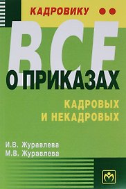 Кадровику - все о приказах, кадровых и некадровых