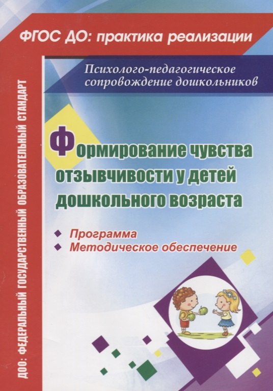 

Формирование чувства отзывчивости у детей дошкольного возраста. Программа, методическое обеспечение