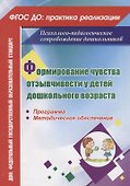 Формирование чувства отзывчивости у детей дошкольного возраста. Программа, методическое обеспечение - 0