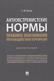 Антиэкстремистские нормы. Правовое обоснование противодействия терроризму. Монография