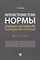 Антиэкстремистские нормы. Правовое обоснование противодействия терроризму. Монография - 0