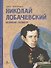 Николай Лобачевский. Великий геометр - 0