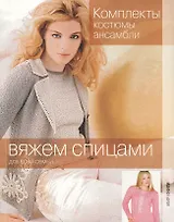 Комплекты, костюмы, ансамбли.