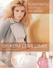 Комплекты, костюмы, ансамбли.