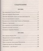 100 великих тайн Нового Времени - 1