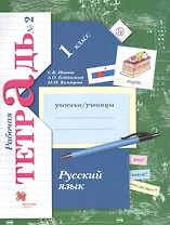 Русский язык. 1 класс. Рабочая тетрадь. Часть 2.