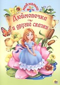 Мой малыш. Дюймовочка и другие сказки - 0