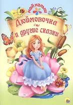 Мой малыш. Дюймовочка и другие сказки