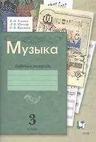 Музыка. 3 кл. Рабочая тетрадь
