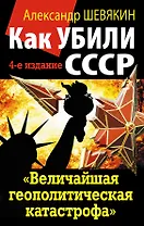Как убили СССР.  "Величайшая геополитическая катастрофа"