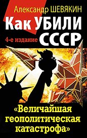 Как убили СССР.  "Величайшая геополитическая катастрофа"