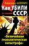 Как убили СССР.  "Величайшая геополитическая катастрофа" - 0
