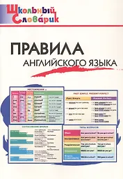 Правила английского языка. Начальная школа (Школьный словарик)