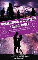 Романтика и фэнтези Young Adult
