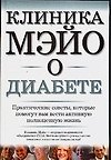 Клиника Мэйо о диабете