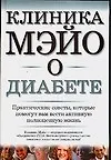 Клиника Мэйо о диабете