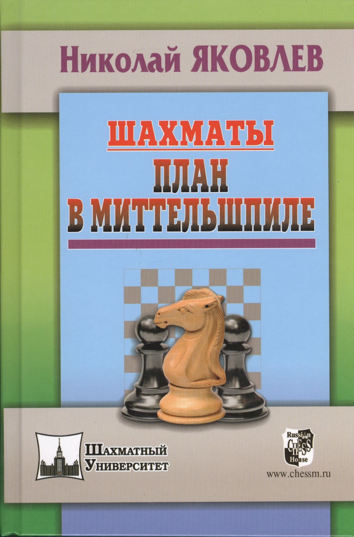 

Шахматы. План в Миттельшпиле