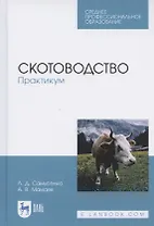 Скотоводство. Практикум. Учебное пособие
