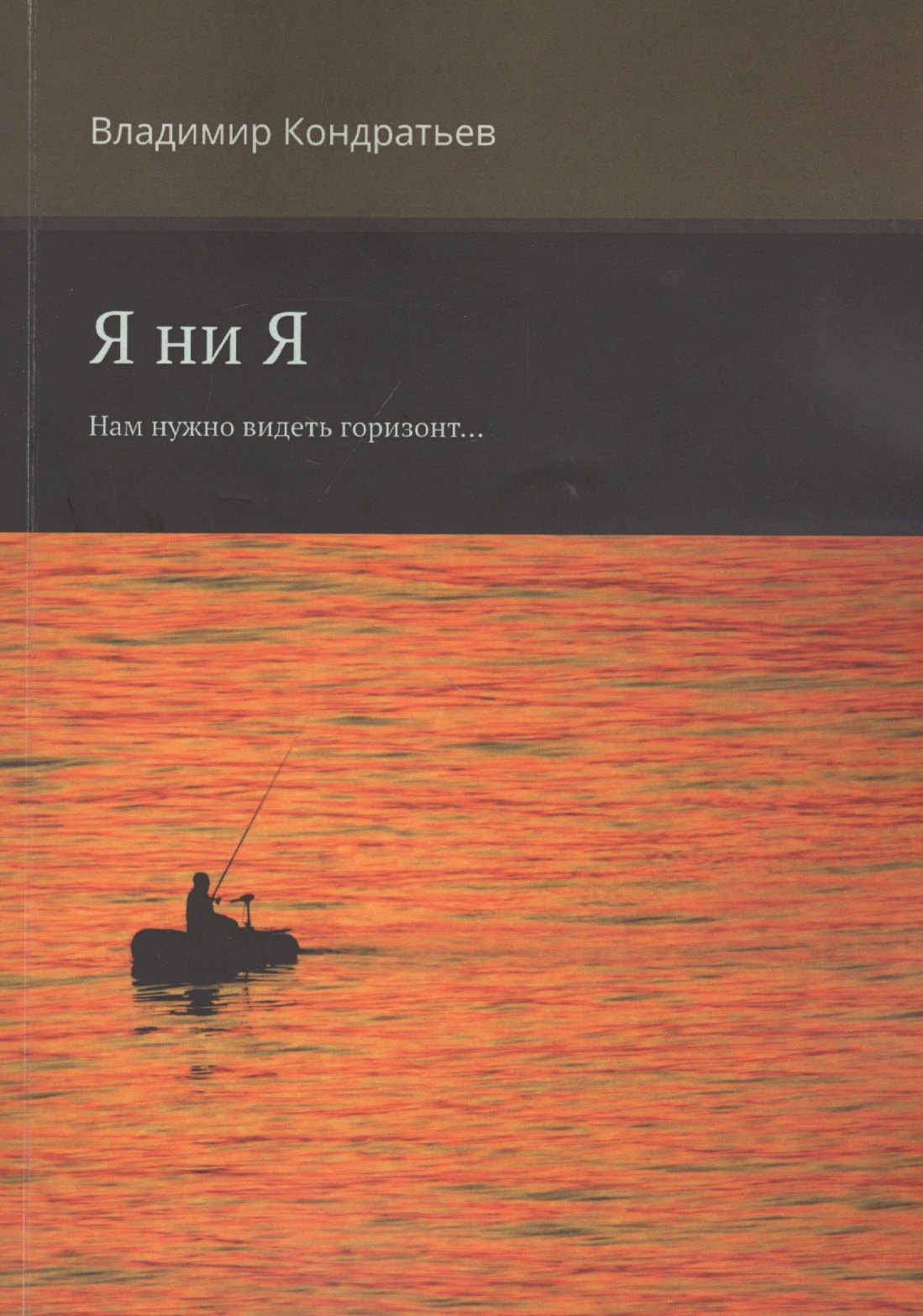 

Я ни Я. Нам нужно видеть горизонт...