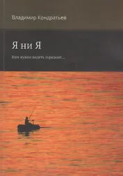 Я ни Я. Нам нужно видеть горизонт...
