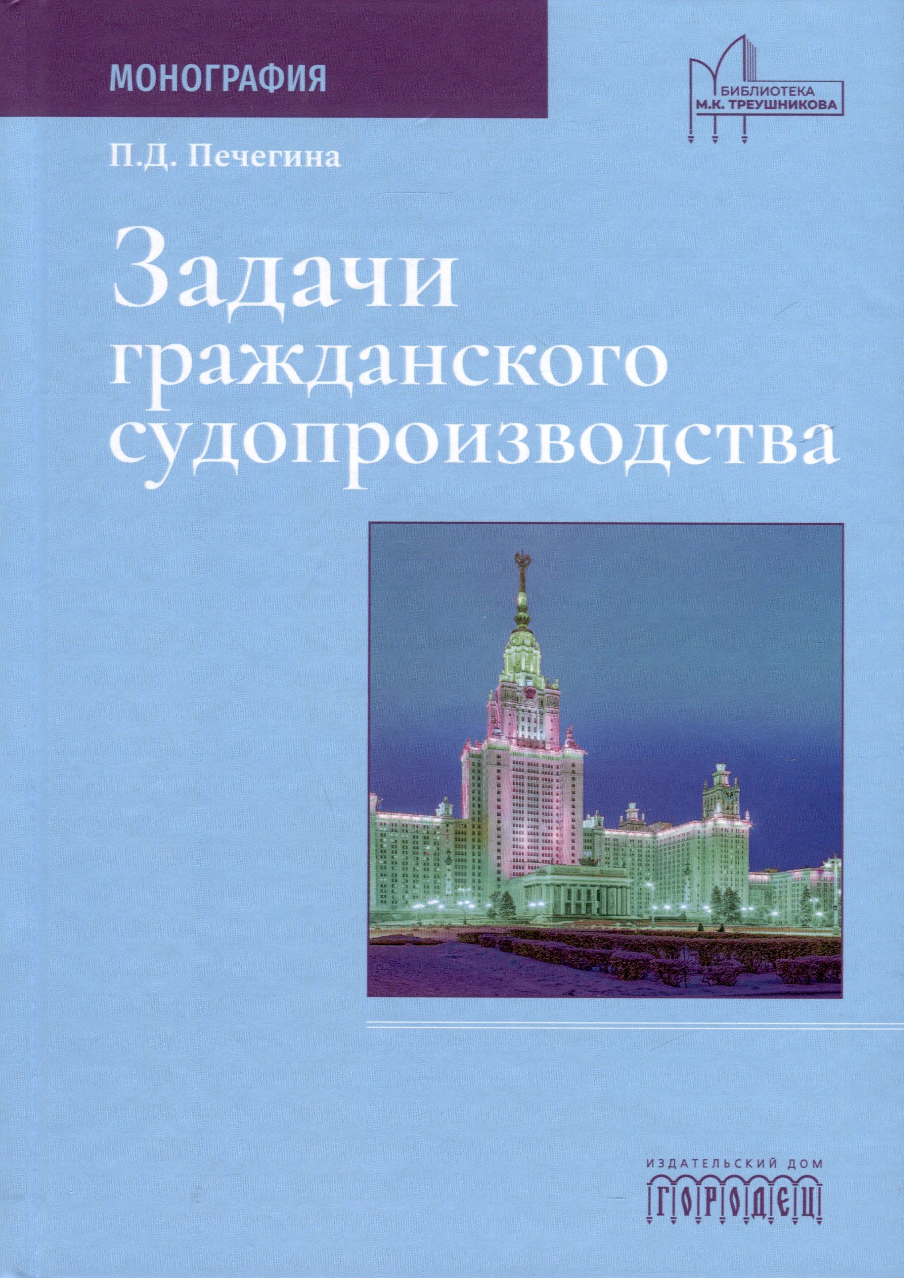 

Задачи гражданского судопроизводства. Монография