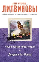 Через время, через океан. Девушка без Бонда