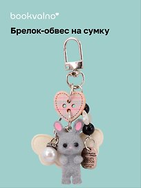 Брелок-обвес на сумку "Зайка серый" (12-10192025-D154)