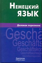 Немецкий язык. Деловая переписка.