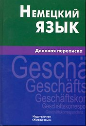 Немецкий язык. Деловая переписка.
