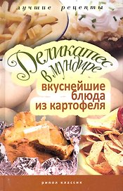 Деликатес в мундире. Вкуснейшие блюда из картофеля