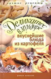 Деликатес в мундире. Вкуснейшие блюда из картофеля