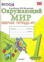 Окружающий мир. Рабочая тетрадь. 1 класс.1 часть: к учебнику А.Плешакова "Окружающий мир. 1 класс. В 2 ч. Ч.1. 2 -е изд.,перераб. и доп.
